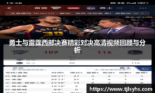 勇士与雷霆西部决赛精彩对决高清视频回顾与分析