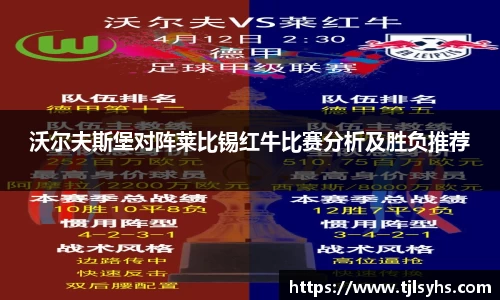 沃尔夫斯堡对阵莱比锡红牛比赛分析及胜负推荐