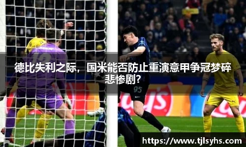 德比失利之际，国米能否防止重演意甲争冠梦碎悲惨剧？