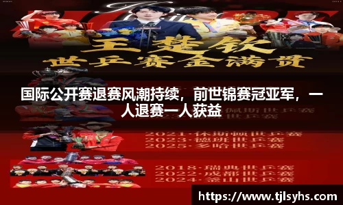 国际公开赛退赛风潮持续，前世锦赛冠亚军，一人退赛一人获益