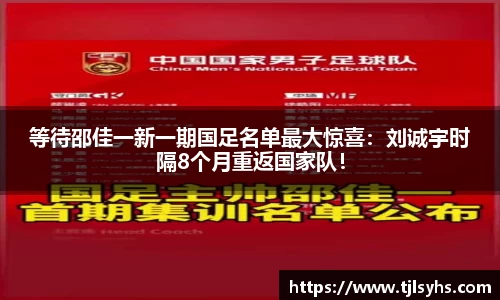 等待邵佳一新一期国足名单最大惊喜：刘诚宇时隔8个月重返国家队！