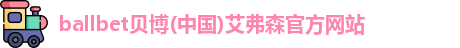 ballbet贝博